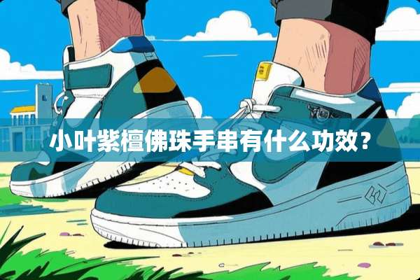 小叶紫檀佛珠手串有什么功效？