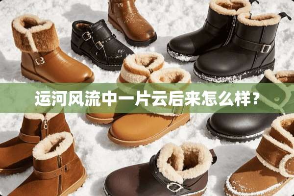 运河**中一片云后来怎么样？