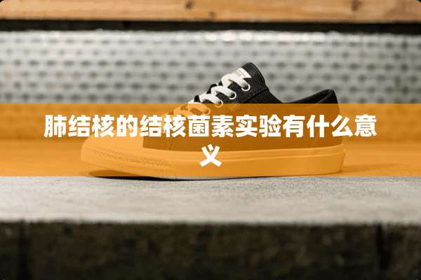 肺结核的结核菌素实验有什么意义