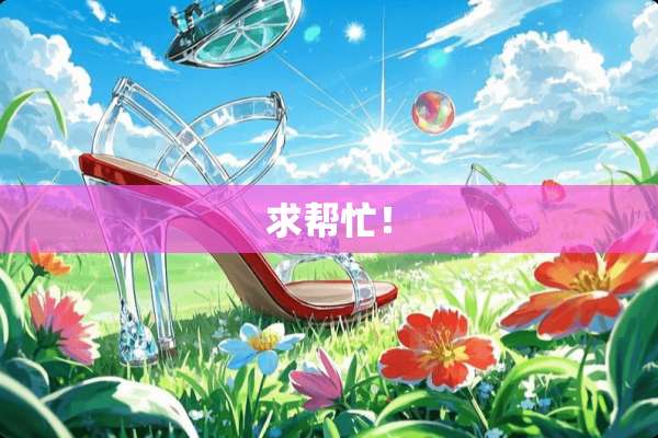 求帮忙！