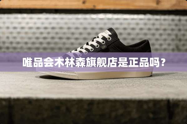 唯品会木林森旗舰店是正品吗？