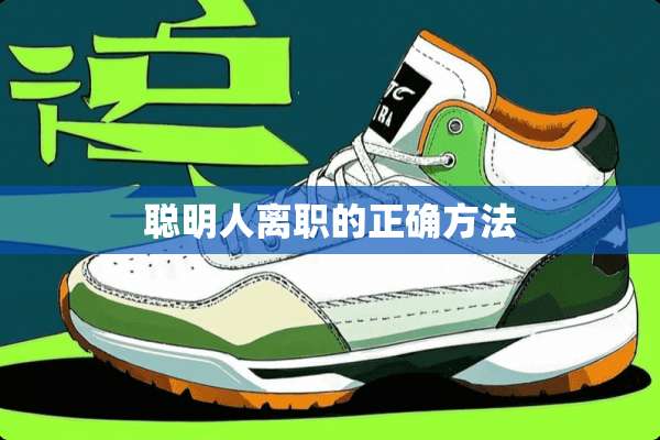 聪明人离职的正确方法