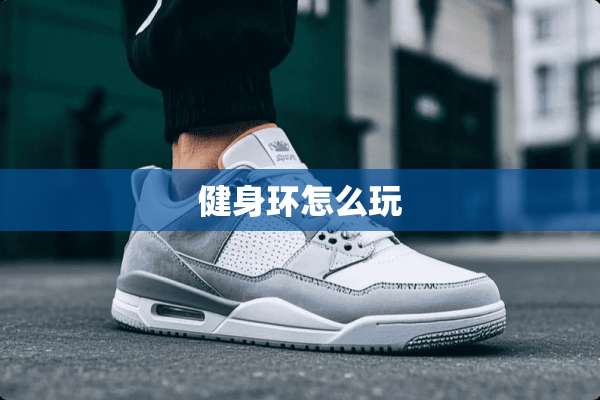 健身环怎么玩