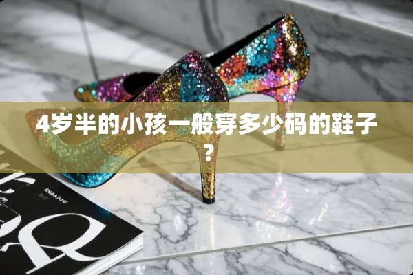 4岁半的小孩一般穿多少码的鞋子？