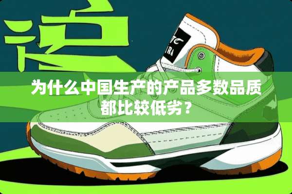 为什么中国生产的产品多数品质都比较低劣？