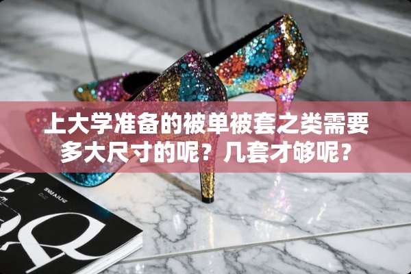 上大学准备的被单被套之类需要多大尺寸的呢？几套才够呢？