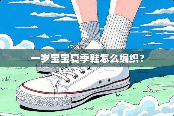 一岁宝宝夏季鞋怎么编织？