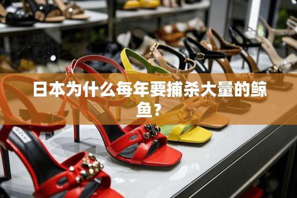 日本为什么每年要捕杀大量的鲸鱼？