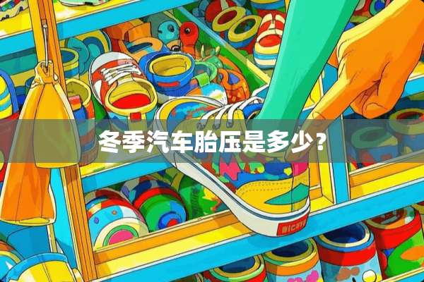 冬季汽车胎压是多少？