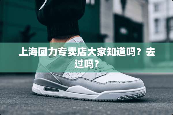 上海回力专卖店大家知道吗？去过吗？