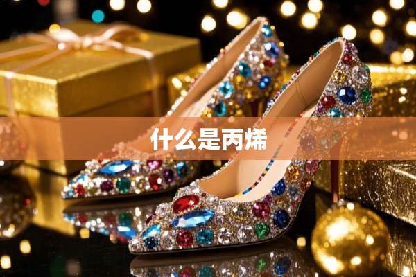 什么是丙烯