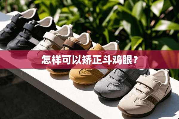 怎样可以矫正斗鸡眼？