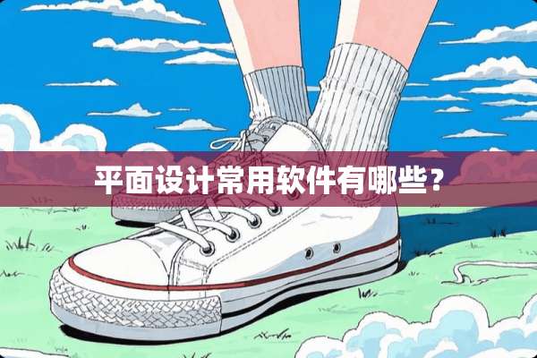 平面设计常用软件有哪些？