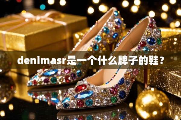 denimasr是一个什么牌子的鞋？