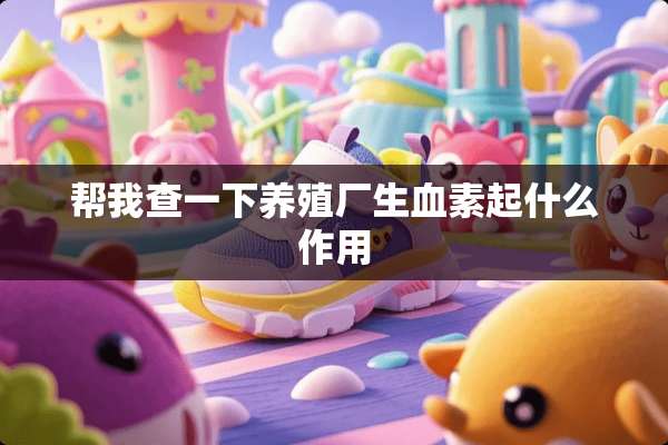 帮我查一下养殖厂生血素起什么作用
