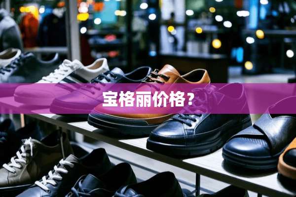 宝格丽价格？
