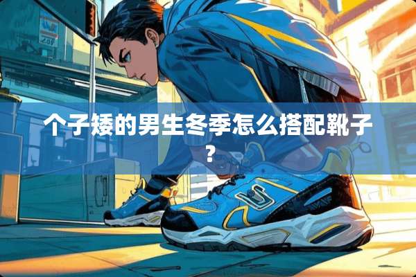 个子矮的男生冬季怎么搭配靴子？
