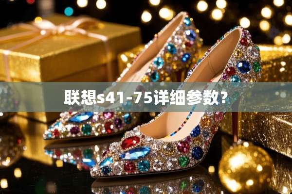 联想s41-75详细参数？
