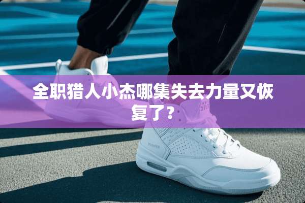 **猎人小杰哪集失去力量又恢复了？
