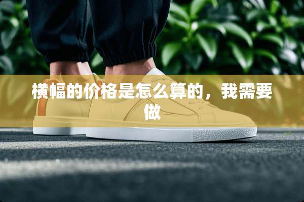 横幅的价格是怎么算的，我需要做