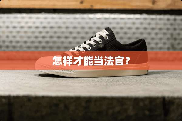 怎样才能当法官？