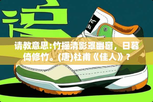 请教意思:竹摇清影罩幽窗，日暮倚修竹。(唐)杜甫《佳人》？
