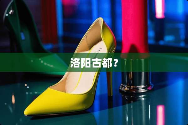 洛阳古都？