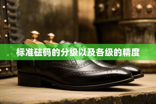 标准砝码的分级以及各级的精度