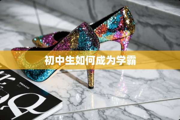 初中生如何成为学霸