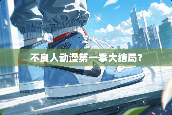 **人动漫第一季大结局？