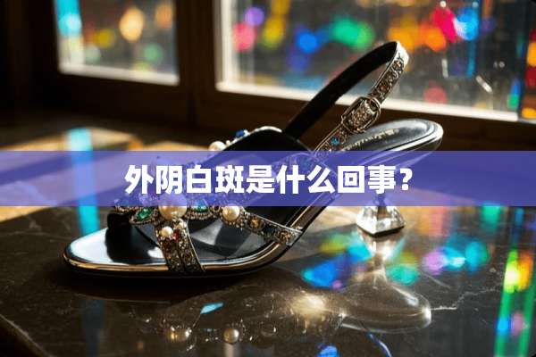 外*白斑是什么回事？