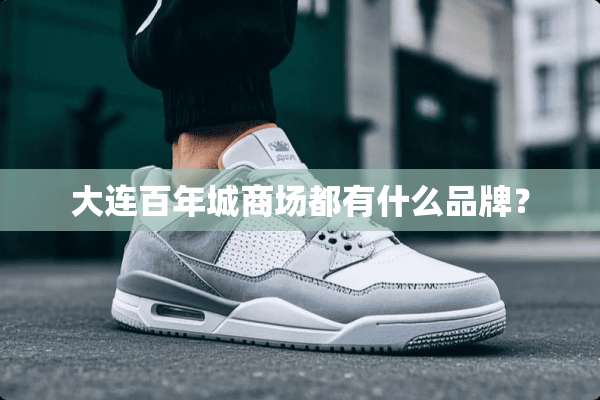 大连百年城商场都有什么品牌？