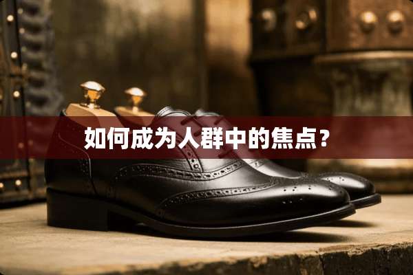 如何成为人群中的焦点？