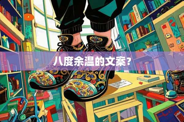 八度余温的文案？