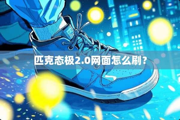 匹克态极2.0网面怎么刷？