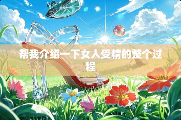帮我介绍一下女人受精的整个过程