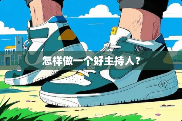怎样做一个好主持人？