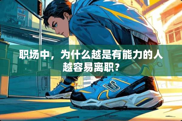 职场中，为什么越是有能力的人越容易离职？