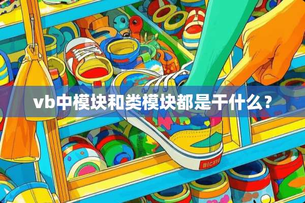 vb中模块和类模块都是干什么？
