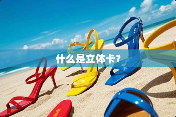 什么是立体卡？