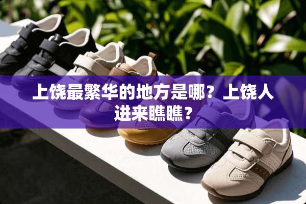 上饶最繁华的地方是哪？上饶人进来瞧瞧？
