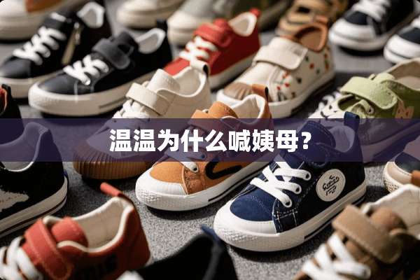 温温为什么喊姨母？