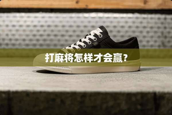 打**怎样才会赢？
