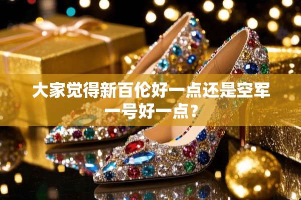 大家觉得新百伦好一点还是空军一号好一点？