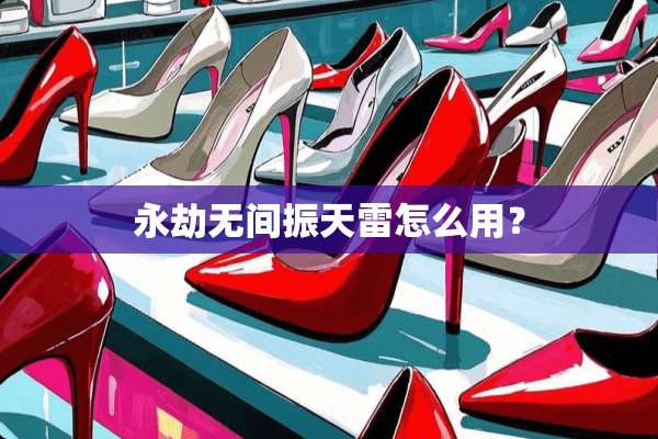 永劫无间振天雷怎么用？