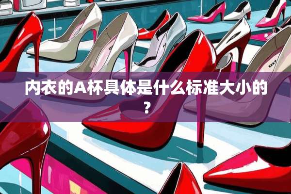 **的A杯具体是什么标准大小的？