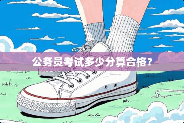 公务员考试多少分算合格？