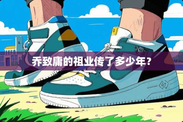 乔致庸的祖业传了多少年？