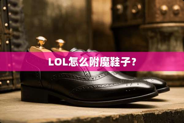 LOL怎么附魔鞋子？