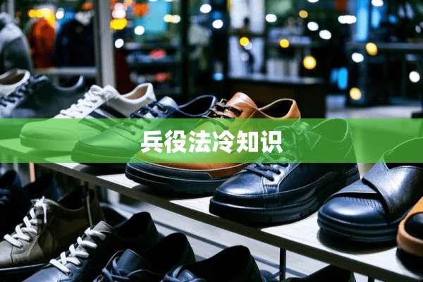兵役法冷知识